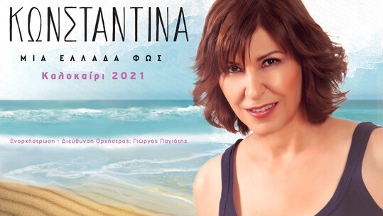 Κωνσταντίνα - «Μια Ελλάδα Φως»
