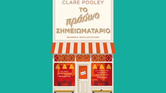 Εκδόσεις Μεταίχμιο: Βρίσκοντας το νόημα της ζωής μέσα από τη συγγραφή