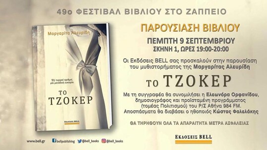 Ένα όνειρο, δυο δελτία του Τζόκερ, μια αποκάλυψη που δένει τους κόμπους, μια πραγματικότητα που τους λύνει