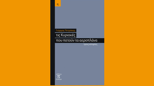 Γιώργος Πετράκης: «Ο έρωτας νικά τον θάνατο, και αυτό είναι πιο επίκαιρο από ποτέ»