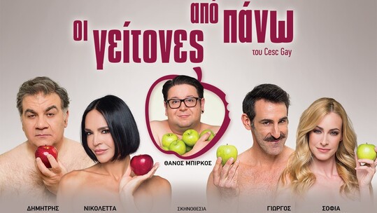 «Οι γείτονες από Πάνω» του Cesc Gay