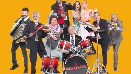 Ο μπακαλόγατος ή της κακομοίρας