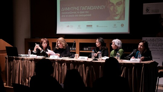 Τριήμερο επιστημονικό Συνέδριο «Προσεγγίζοντας το έργο του Δημήτρη Παπαϊωάννου: Από το οικείο στο οικουμενικό»