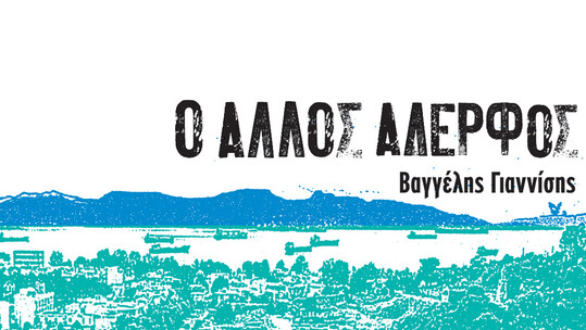 «Ο άλλος αδερφός»: Το νέο μυθιστόρημα του Βαγγέλη Γιαννίση 