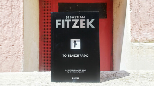 Αστυνομικά μυθιστορήματα για ένα καλοκαίρι γεμάτο σασπένς και μυστήριο