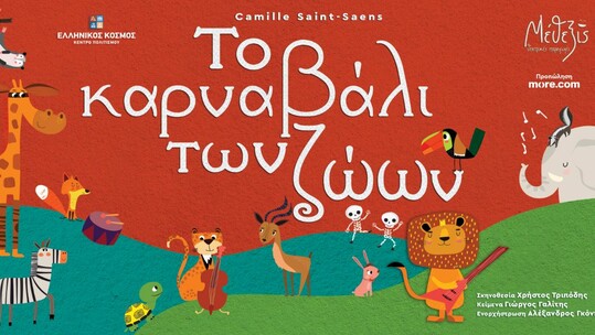 Το Καρναβάλι των Ζώων