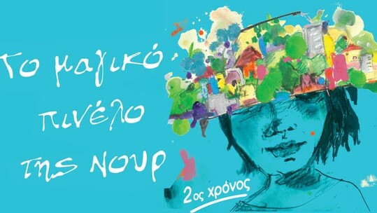 "Το μαγικό πινέλο της Νουρ" για 2η χρονιά στο Θεατρικό Βαγόνι της Αμαξοστοιχίας-Θεάτρου το Τρένο στο Ρουφ