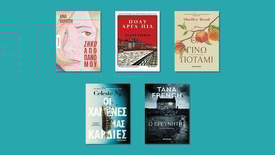 Τι θα διαβάσουμε φέτος τα Χριστούγεννα