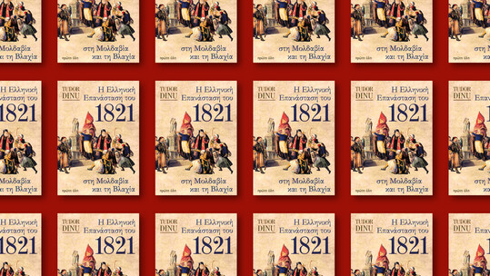 Tudor Dinu: Η Ελληνική Επανάσταση του 1821 στη Μολδαβία και τη Βλαχία
