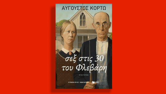 Σεξ στις 30 του Φλεβάρη