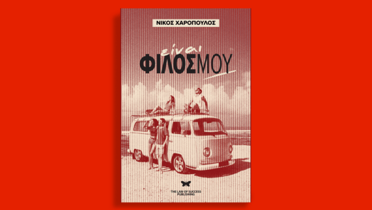 «Είναι φίλος μου»: Το νέο βιβλίο του Νίκου Χαρόπουλου
