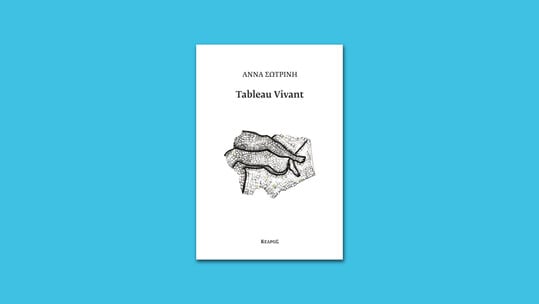 ΕΠΕΞ «Tableau Vivant» της Άννας Σωτρίνη