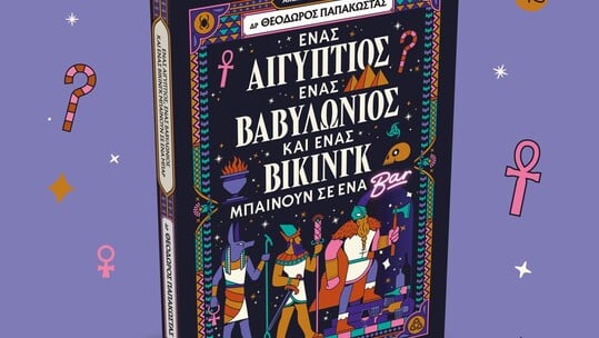 "Ένας Αιγύπτιος, ένας Βαβυλώνιος και ένας Βίκινγκ μπαίνουν σε ένα μπαρ"