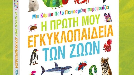 «Μια Κάμπια Πολύ Πεινασμένη Παρουσιάζει: Η Πρώτη μου Εγκυκλοπαίδεια των Ζώων»: Γνωριμία με τον κόσμο των ζώων για πολύ πεινασμένα παιδικά μυαλά!