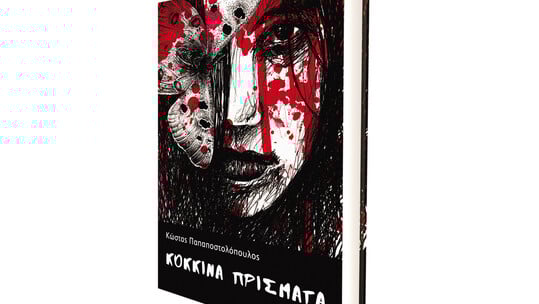 Κώστας Παπαποστολόπουλος: «Κόκκινα Πρίσματα»