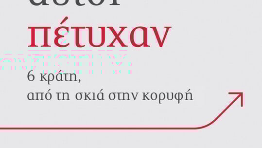Γιατί αυτοί πέτυχαν: 6 κράτη, από τη σκιά στην κορυφή 