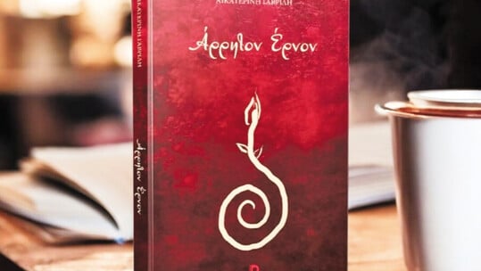 Άρρητον Έρνον της Αικατερίνης Γαβρίλη: Ένα ποιητικό ταξίδι που ωριμάζει μαζί σου
