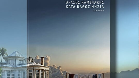 «Κατά Βάθος Νησιά- Σε Πρώτο Πρόσωπο»: Ιστορίες και μουσική μάς ταξιδεύουν στα πιο απρόσμενα νησιά
