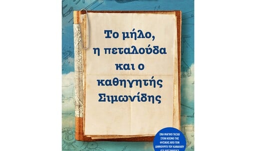 «Το μήλο, η πεταλούδα και ο καθηγητής Σιμωνίδης» δεν είναι απλώς ένα βιβλίο για τη Φυσική