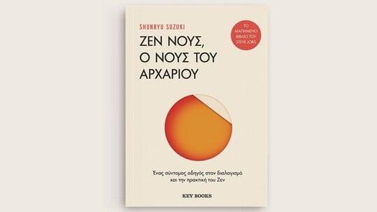 «Ζεν Νους, ο Νους του Αρχάριου»: Προδημοσίευση από το βιβλίο του Shunryu Suzuki