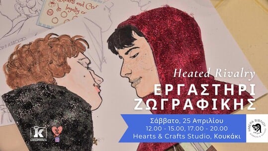 Heated Rivalry: Εργαστήρι ζωγραφικής με τις Εκδόσεις Κλειδάριθμος