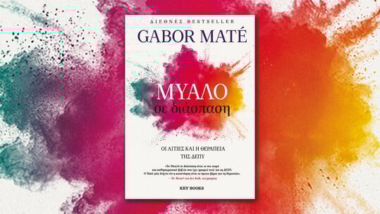 Μήπως έχεις ΔΕΠΥ και δεν το ξέρεις;