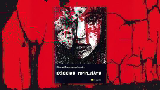 Κόκκινα χρόνια: Το νέο βιβλίο του Κώστα Παπαποστολόπουλου 