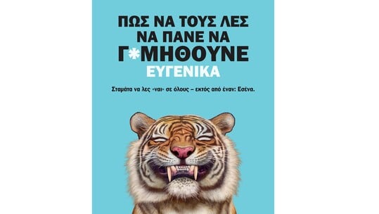 «Πώς λες σε κάποιον να πάει να γ@μηθεί... ευγενικά;»