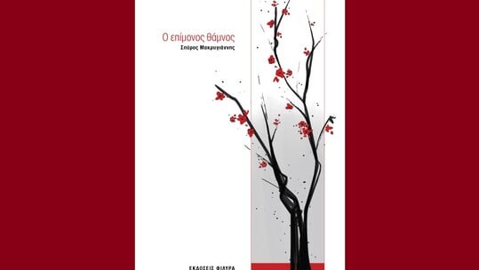 «Ο Επίμονος Θάμνος»: Μια ποιητική διαδρομή αντοχής και ελπίδας