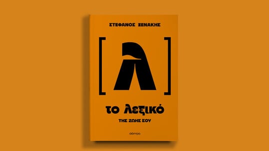 «Το λεξικό της ζωής σου»: Μιλάμε, λέμε όμως τις σωστές λέξεις;