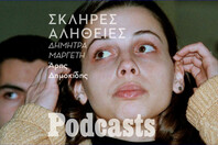 Η σκληρή αλήθεια για τη Δήμητρα Μαργέτη