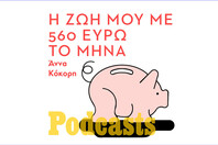 ΤΡΙΤΗ 25/11 - ΕΧΕΙ ΠΡΟΓΡΑΜΜΑΤΙΣΤΕΙ - Πώς τα βγάζεις πέρα με €560 τον μήνα σήμερα;