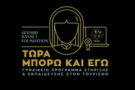 WSPC: 100% Χρηματοδότηση για την κατάρτιση 25 γυναικών Μονογονεϊκής Οικογένειας σε συνεργασία με το Ίδρυμα Gérard Basset Foundation