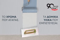 KRAFT Paints: Νέοι ορίζοντες στην 90χρονη πορεία της με επέκταση στα δομικά υλικά