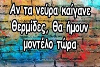 Οι Μεγάλες Αλήθειες της Πέμπτης 30/10/2025