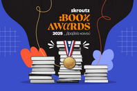 Skroutz Book Awards 2025: Το κοινό ανέδειξε τους νικητές 