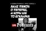 Υπόθεση Άκη Πάνου: Από τον πατρικό έλεγχο στις φονικές σφαίρες