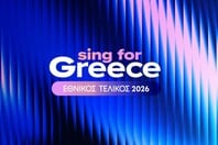 EUROVISION 2026 ΕΛΛΗΝΙΚΟΣ ΤΕΛΙΚΟΣ