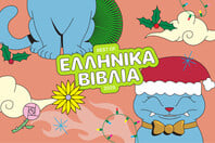 15 ελληνικοί τίτλοι (10 μυθιστορήματα, 1 βιογραφία και 4 δοκίμια)