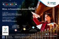 Με κάθε Ευχοστολίδι διπλή προσφορά στα παιδιά