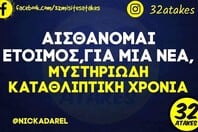 Οι Μεγάλες Αλήθειες της Τετάρτης 31/12/2025 