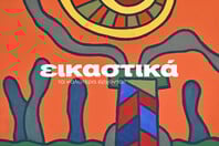 ΕΙΚΑΣΤΙΚΑ ΙΑΝΟΥΑΡΙΟΥ-ΜΑΡΤΙΟΥ 2026 