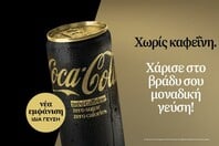Η Coca-Cola Zero Χωρίς Καφεΐνη επαναλανσάρεται με ανανεωμένη εμφάνιση