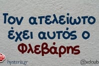 Οι Μεγάλες Αλήθειες της Τρίτης 3/2/2026