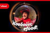 Το efood επαναπροσδιορίζει την καθημερινότητα με τη νέα καμπάνια «Κουδούνι; efood»
