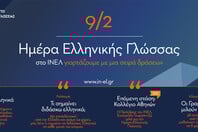Το ΙΝΕΛ τιμά την Παγκόσμια Ημέρα Ελληνικής Γλώσσας με δράσεις σε Ελλάδα και εξωτερικό