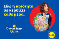 «Όποιος ξέρει, ξέρει»: Η νέα 360° καμπάνια της Lidl Ελλάς 