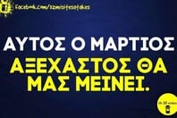 Οι Μεγάλες Αλήθειες της Πέμπτης 19/3/2026