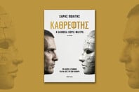 Ο Καθρέφτης του Χάρη Πολίτη 