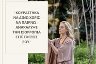 «Κουράστηκα να δίνω χωρίς να παίρνω»: Βιωματικό εργαστήριο αυτογνωσίας